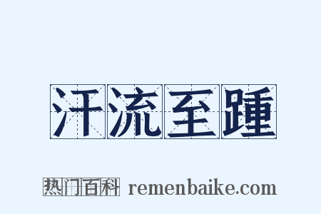 汗流至踵是什么意思的图片